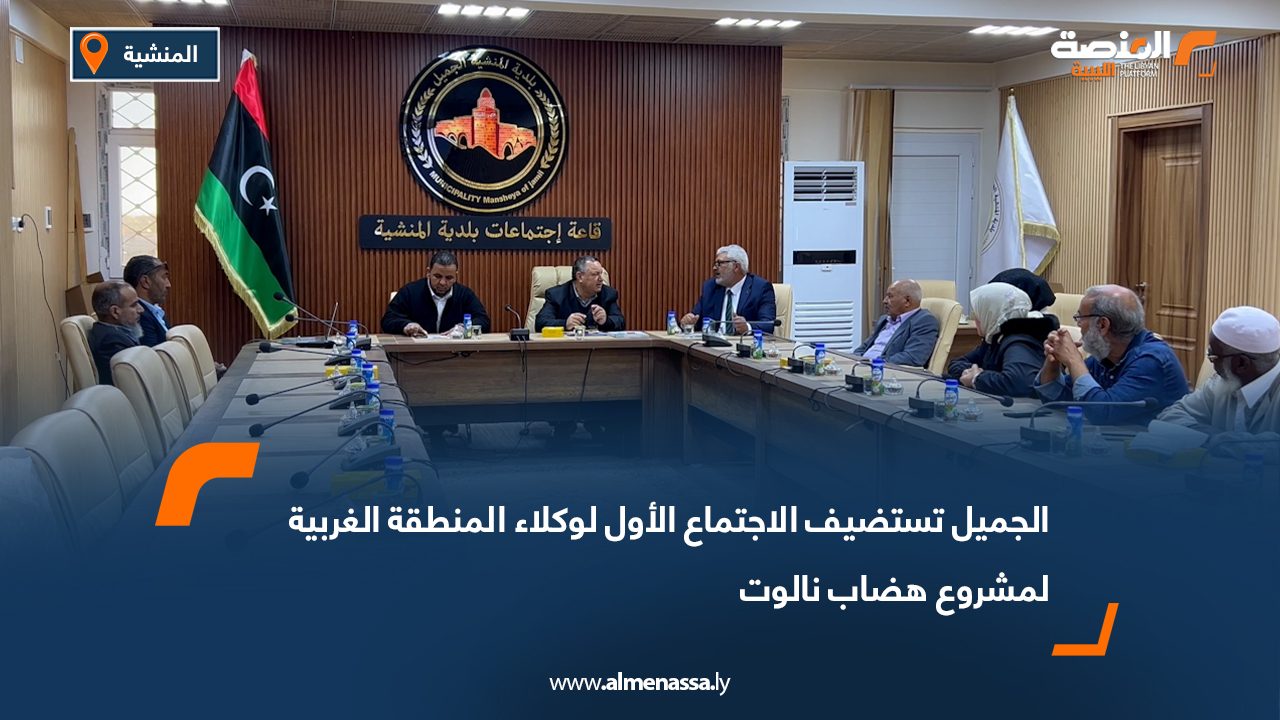 الجميل تستضيف الاجتماع الأول لوكلاء المنطقة الغربية لمشروع هضاب نالوت