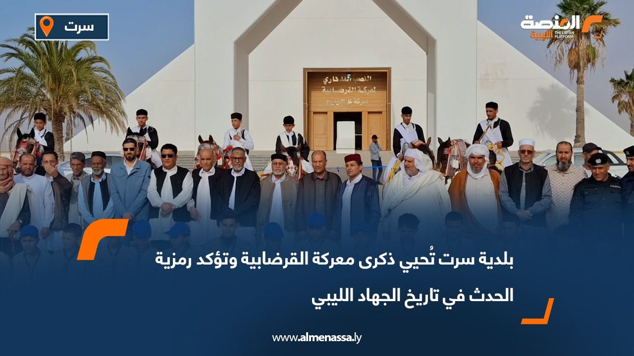بلدية سرت تُحيي ذكرى معركة القرضابية وتؤكد رمزية الحدث في تاريخ الجهاد الليبي