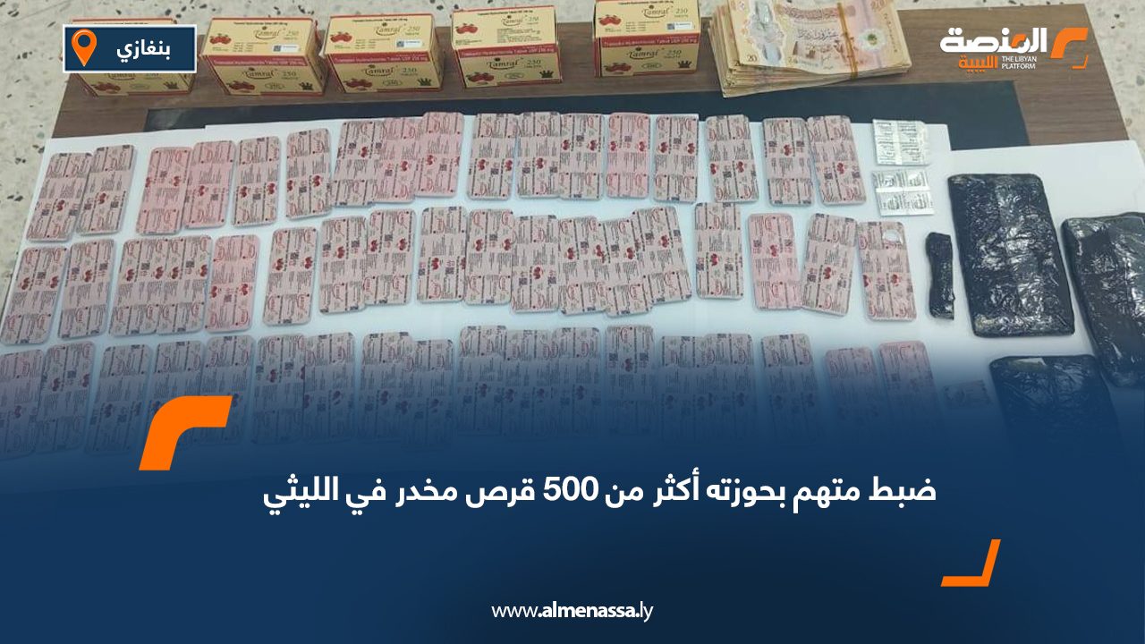 ضبط متهم بحوزته أكثر من 500 قرص مخدر في الليثي