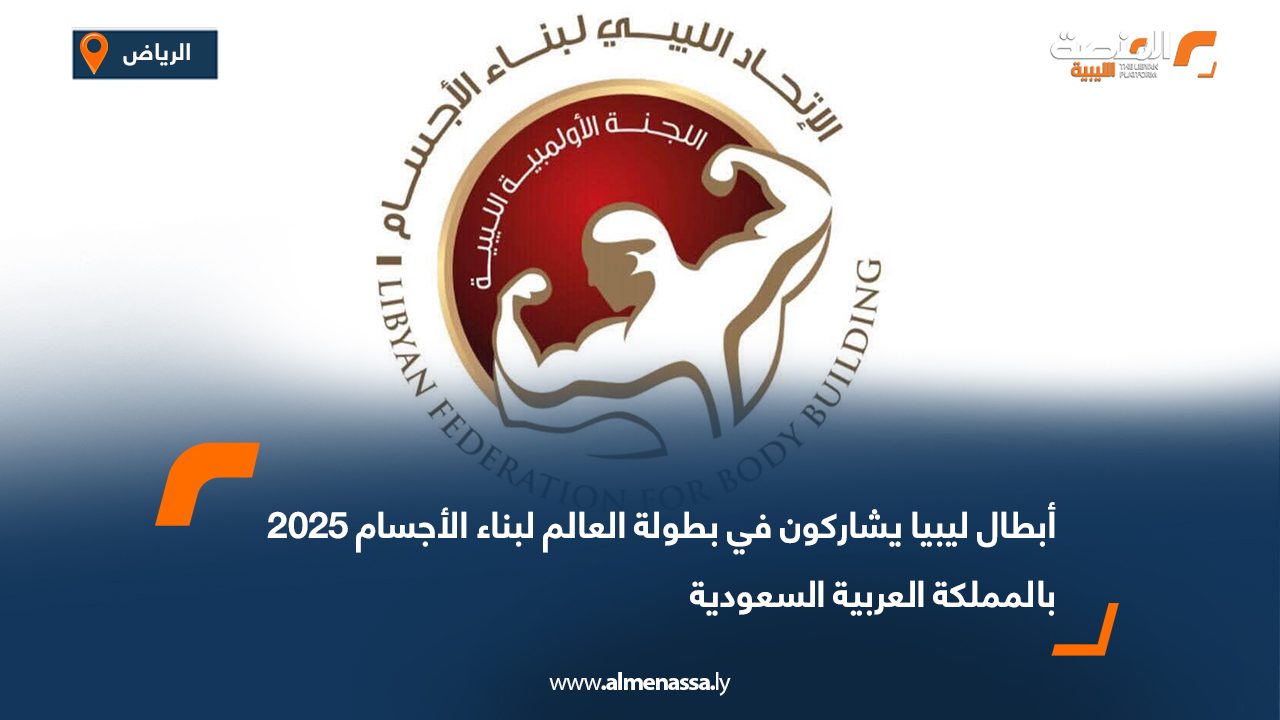 أبطال ليبيا يشاركون في بطولة العالم لبناء الأجسام 2025 بالمملكة العربية السعودية