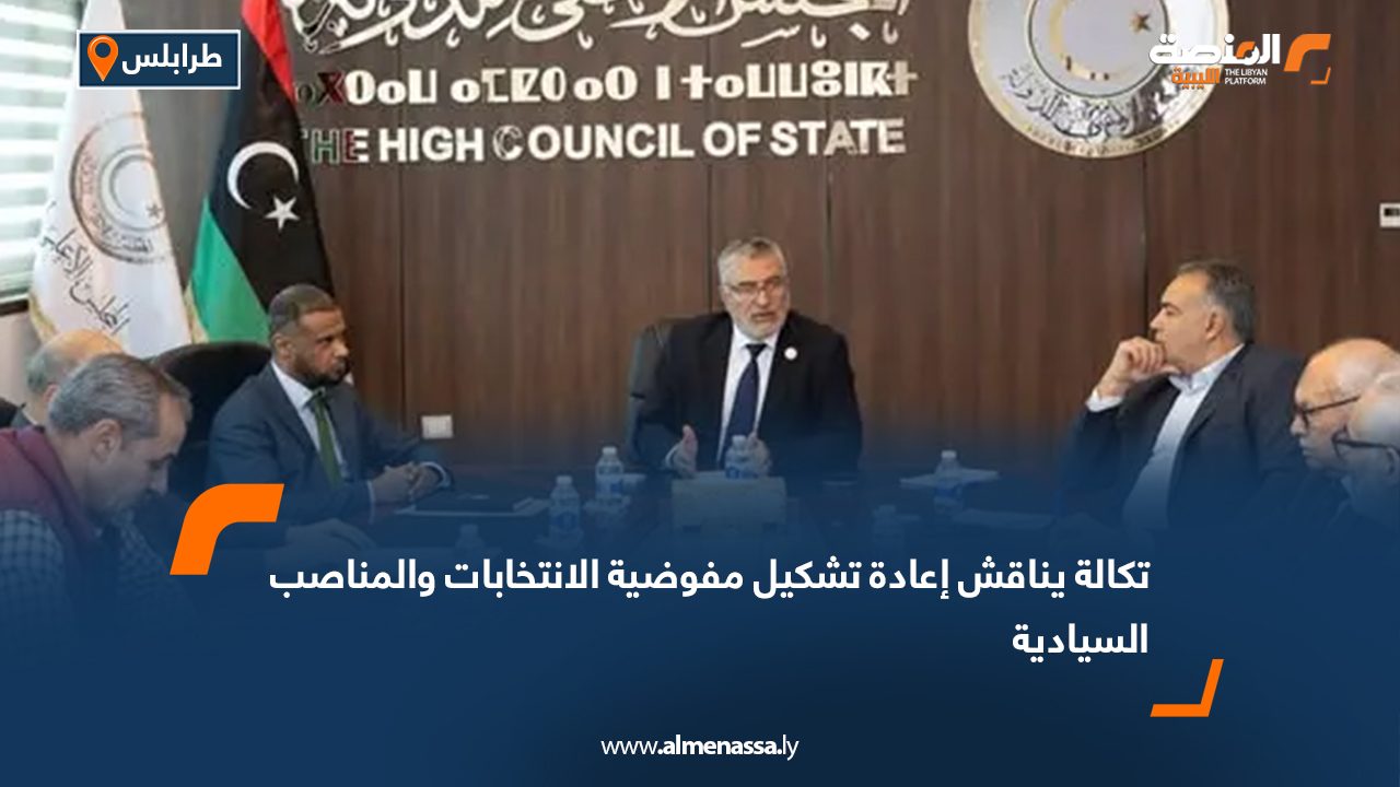 تكالة يناقش إعادة تشكيل مفوضية الانتخابات والمناصب السيادية