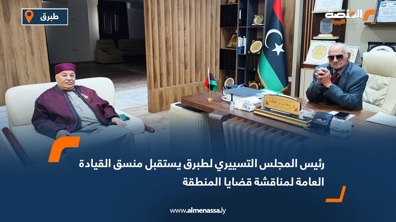 رئيس المجلس التسييري لطبرق يستقبل منسق القيادة العامة لمناقشة قضايا المنطقة