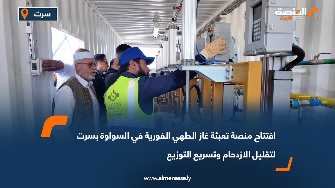 افتتاح منصة تعبئة غاز الطهي الفورية في السواوة بسرت لتقليل الازدحام وتسريع التوزيع