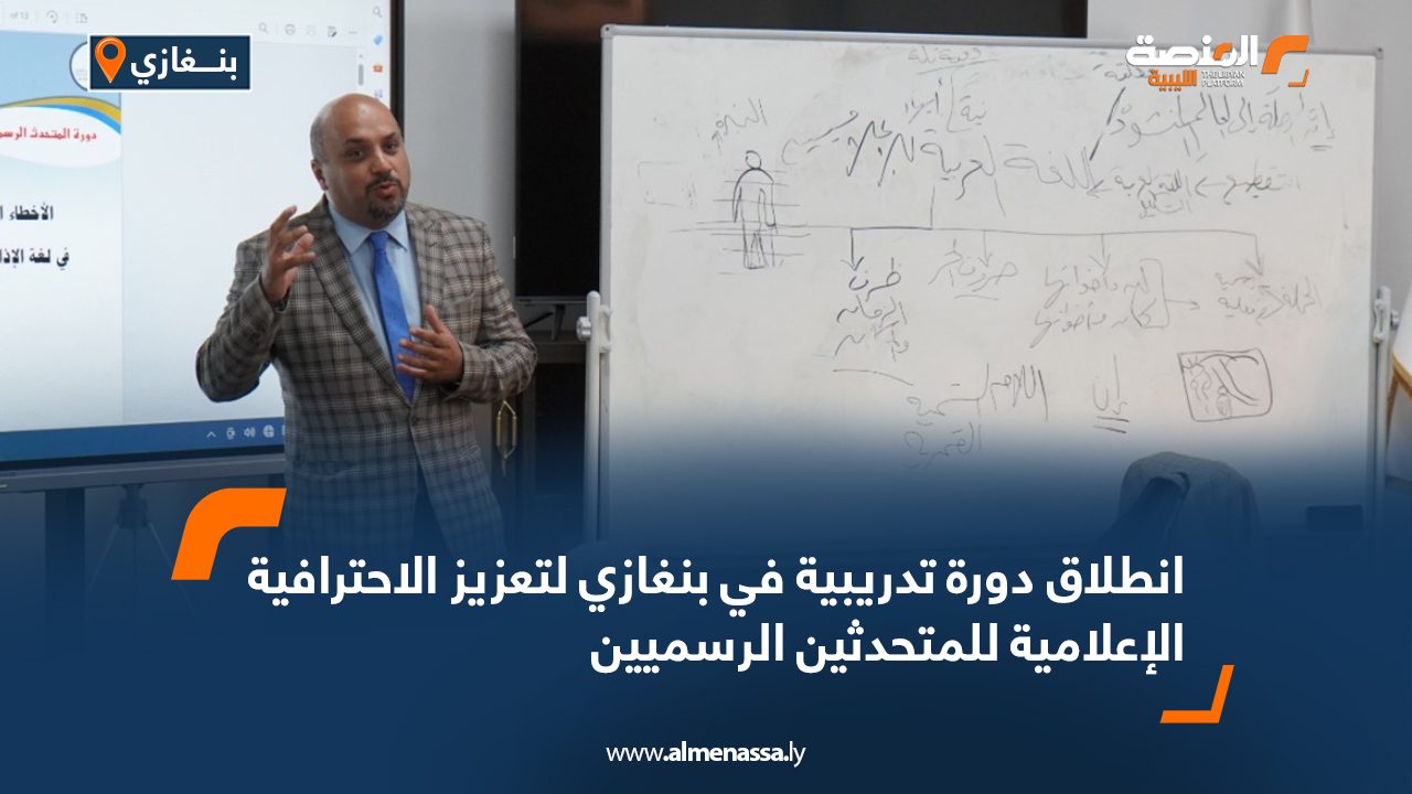 انطلاق دورة تدريبية في بنغازي لتعزيز الاحترافية الإعلامية للمتحدثين الرسميين