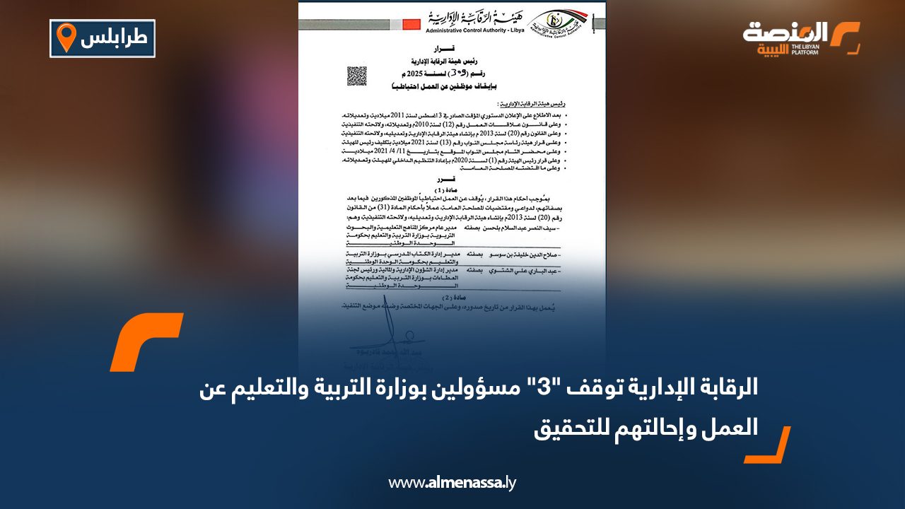 الرقابة الإدارية توقف "3" مسؤولين بوزارة التربية والتعليم عن العمل وإحالتهم للتحقيق