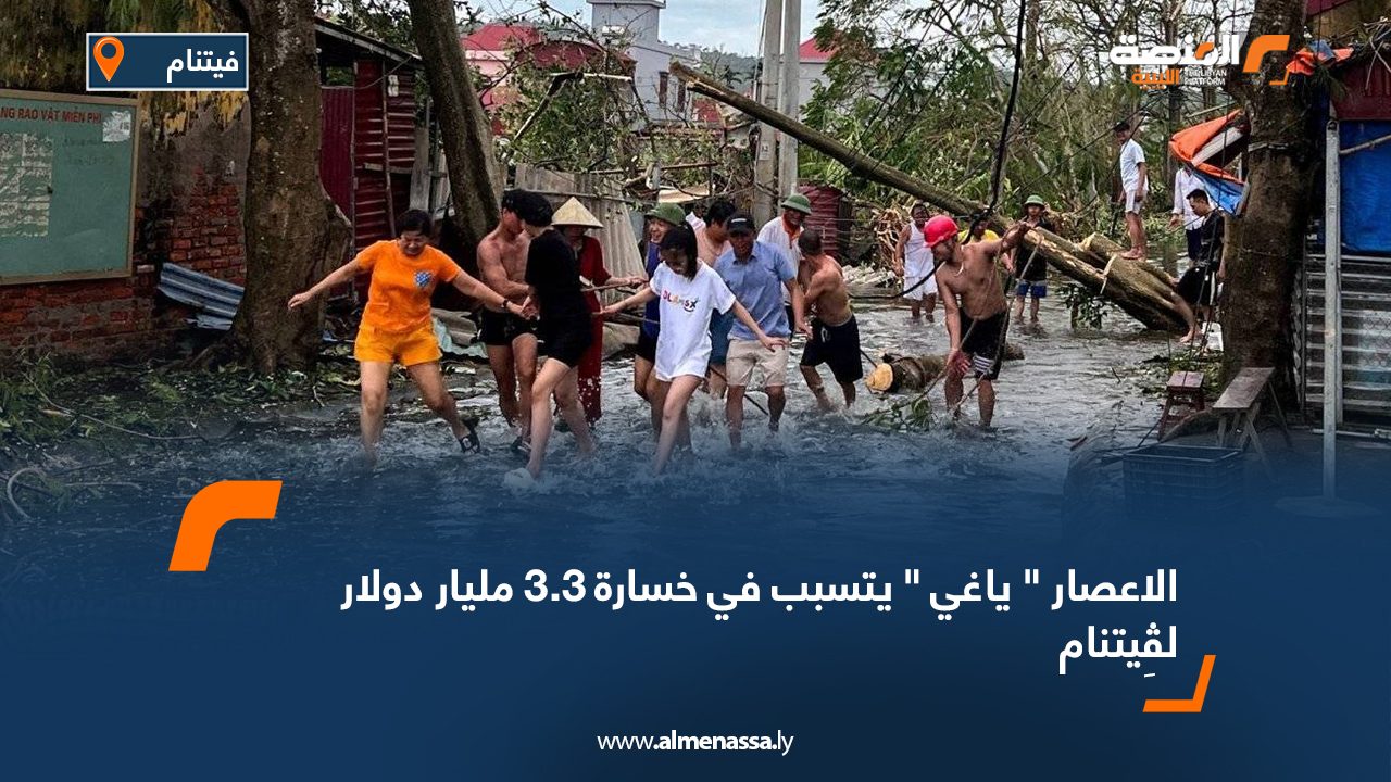 الاعصار " ياغي " يتسبب في خسارة 3.3 مليار دولار لڤِيتنام
