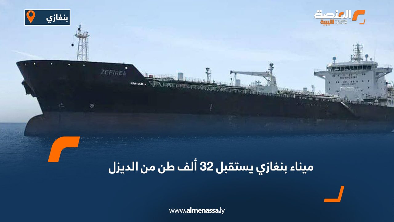 ميناء بنغازي يستقبل 32 ألف طن من الديزل