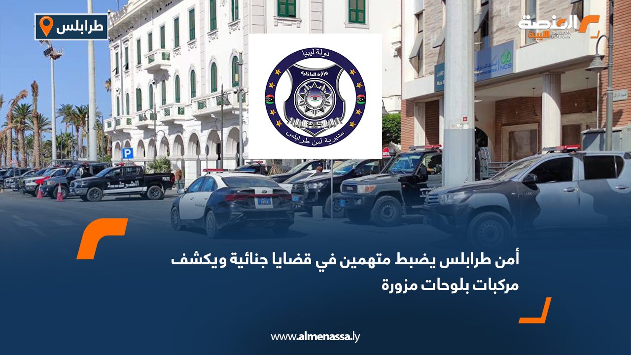 أمن طرابلس يضبط متهمين في قضايا جنائية ويكشف مركبات بلوحات مزورة