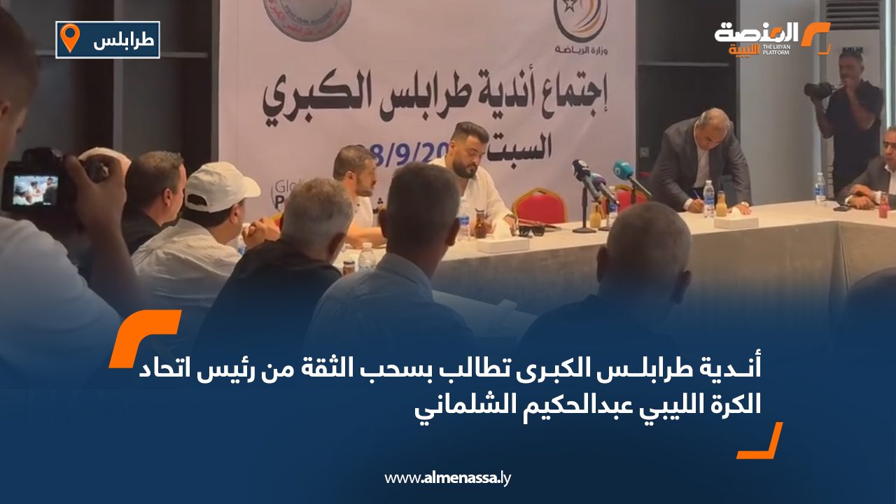 أنــدية طرابلــس الكبـرى تطالب بسحب الثقة من رئيس اتحاد الكرة الليبي عبدالحكيم الشلماني
