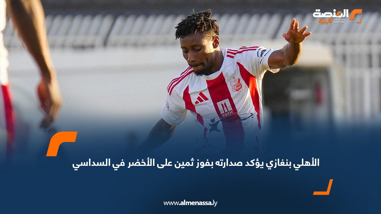الأهلي بنغازي يؤكد صدارته بفوز ثمين على الأخضر في السداسي