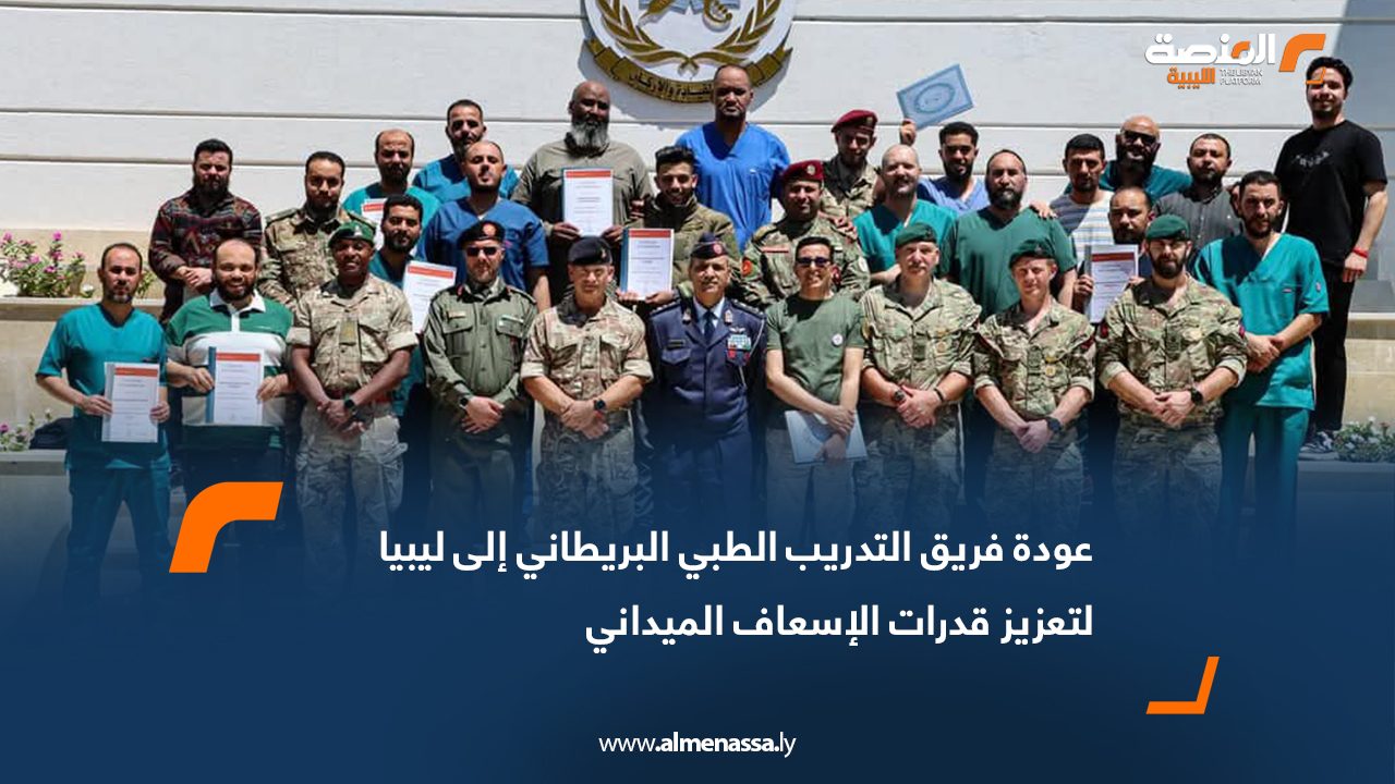 عودة فريق التدريب الطبي البريطاني إلى ليبيا لتعزيز قدرات الإسعاف الميداني