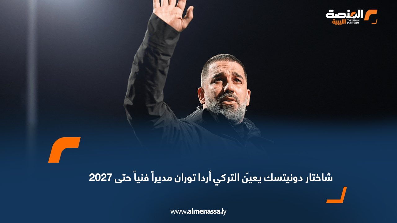 شاختار دونيتسك يعيّن التركي أردا توران مديراً فنياً حتى 2027
