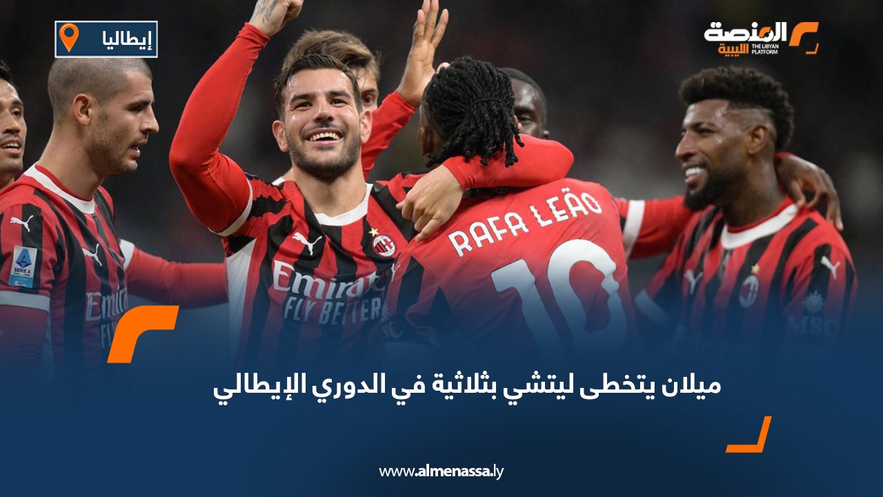 ميلان يتخطى ليتشي بثلاثية في الدوري الإيطالي
