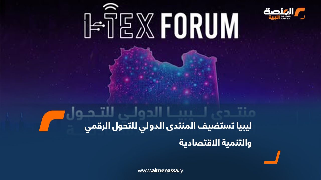 ليبيا تستضيف المنتدى الدولي للتحول الرقمي والتنمية الاقتصادية