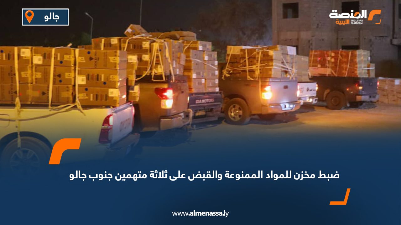 ضبط مخزن للمواد الممنوعة والقبض على ثلاثة متهمين جنوب جالو