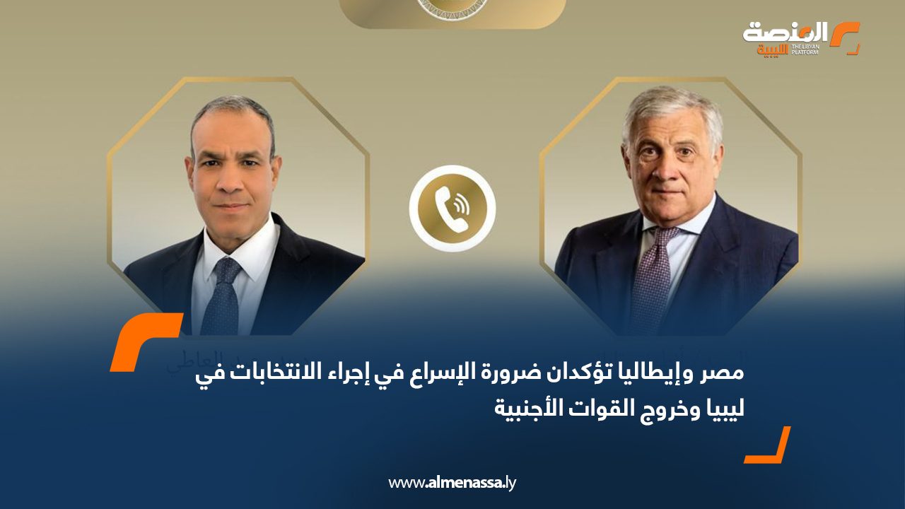مصر وإيطاليا تؤكدان ضرورة الإسراع في إجراء الانتخابات في ليبيا وخروج القوات الأجنبية