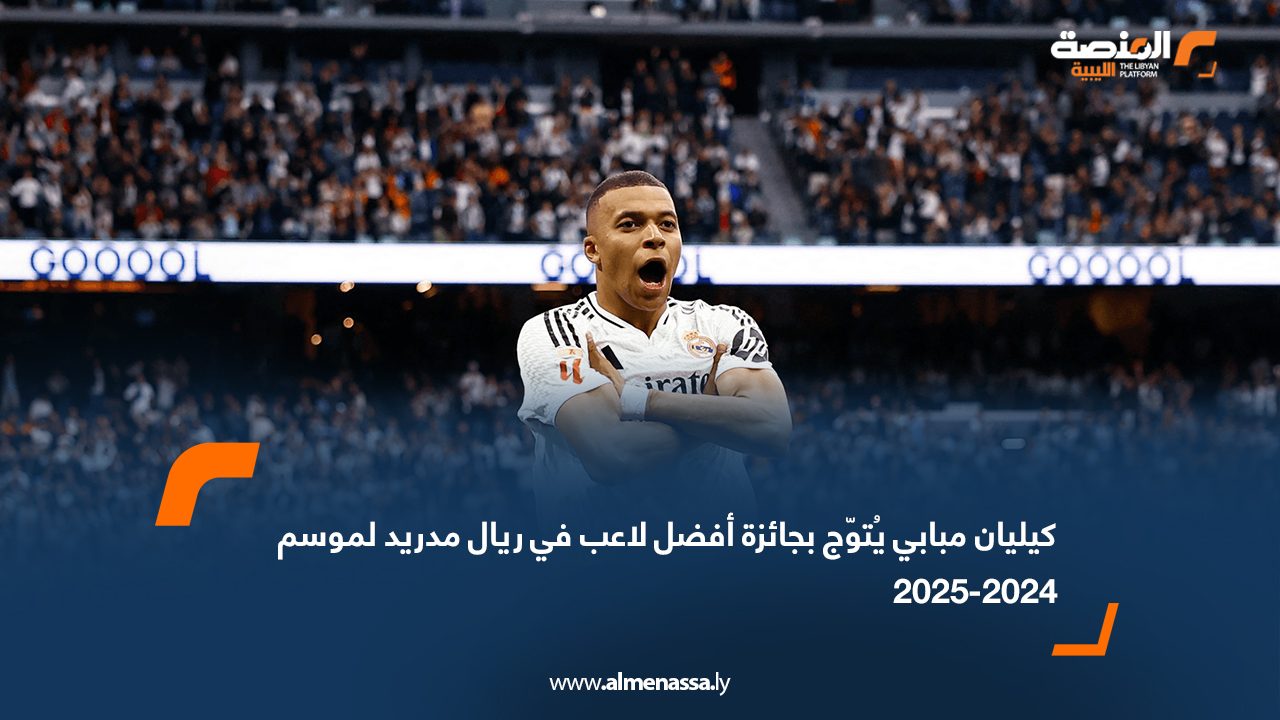 كيليان مبابي يُتوّج بجائزة أفضل لاعب في ريال مدريد لموسم 2024-2025