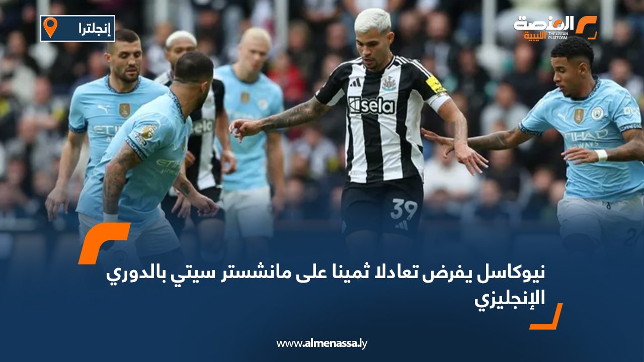 نيوكاسل يفرض تعادلا ثمينا على مانشستر سيتي بالدوري الإنجليزي