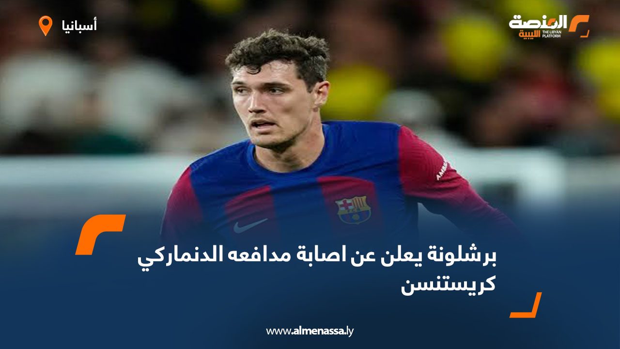 برشلونة يعلن عن اصابة مدافعه الدنماركي كريستنسن