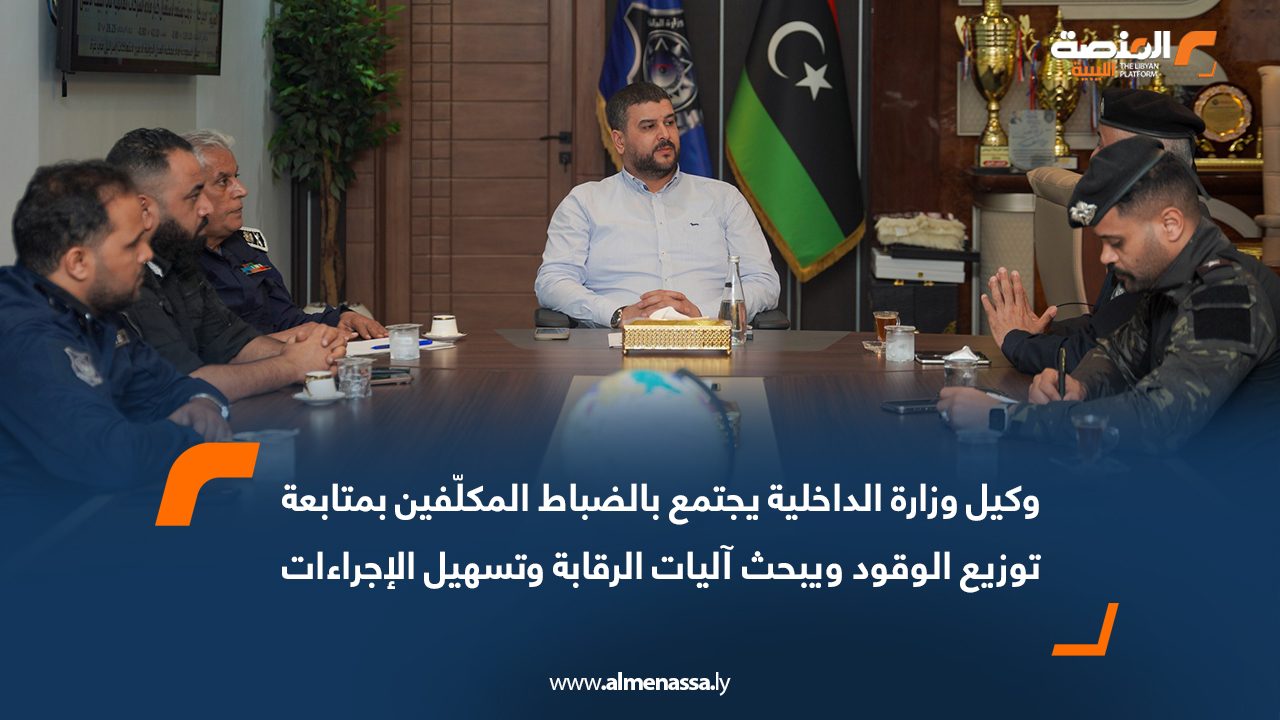 وكيل وزارة الداخلية يجتمع بالضباط المكلّفين بمتابعة توزيع الوقود ويبحث آليات الرقابة وتسهيل الإجراءات