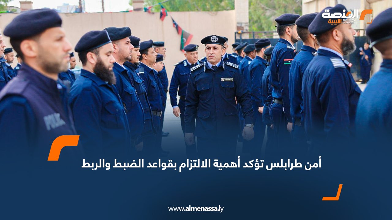 أمن طرابلس تؤكد أهمية الالتزام بقواعد الضبط والربط