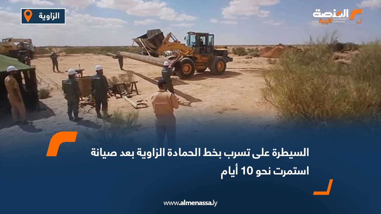 السيطرة على تسرب بخط الحمادة الزاوية بعد صيانة استمرت نحو 10 أيام
