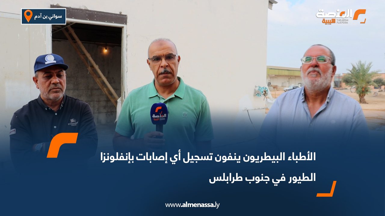 الأطباء البيطريون ينفون تسجيل أي إصابات بإنفلونزا الطيور في جنوب طرابلس