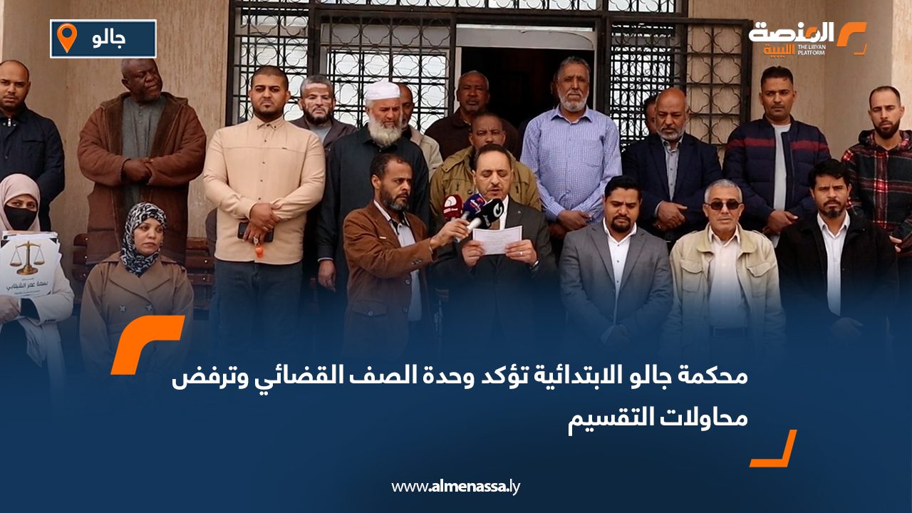 محكمة جالو الابتدائية تؤكد وحدة الصف القضائي وترفض محاولات التقسيم