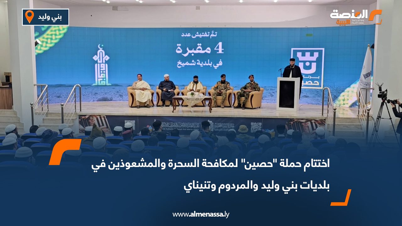 اختتام حملة "حصين" لمكافحة السحرة والمشعوذين في بلديات بني وليد والمردوم وتنيناي