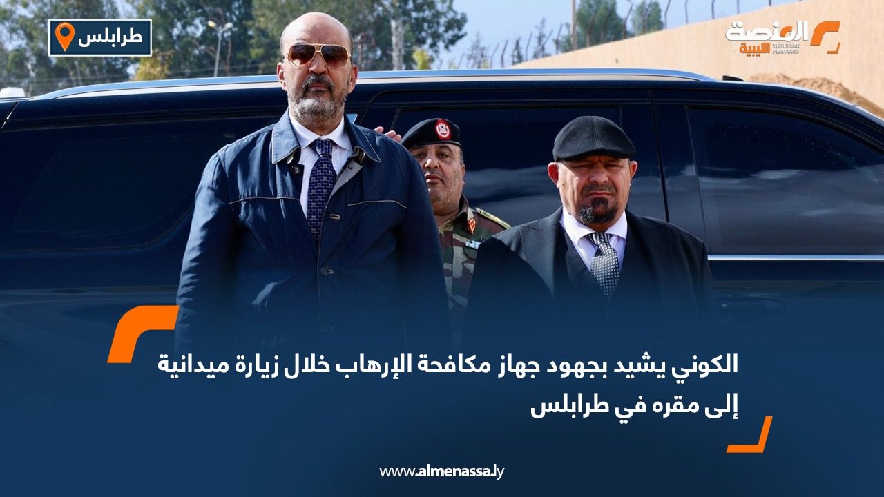 الكوني يشيد بجهود جهاز مكافحة الإرهاب خلال زيارة ميدانية إلى مقره في طرابلس