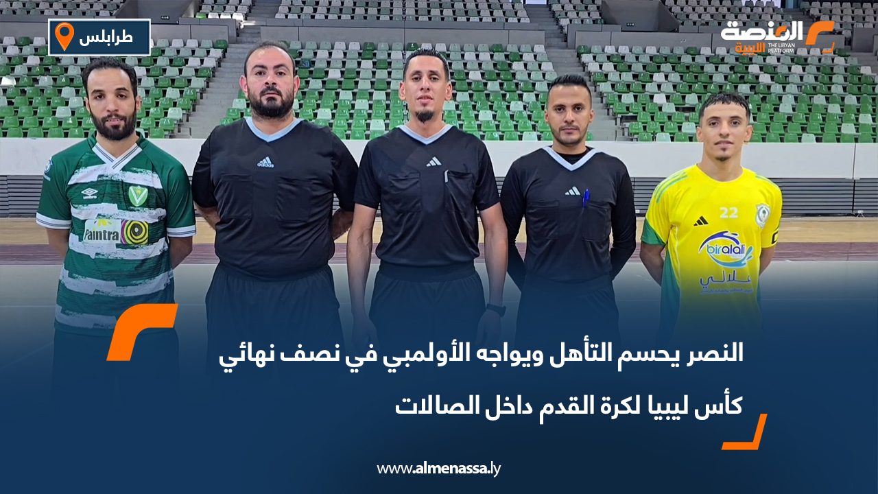 النصر يحسم التأهل ويواجه الأولمبي في نصف نهائي كأس ليبيا لكرة القدم داخل الصالات