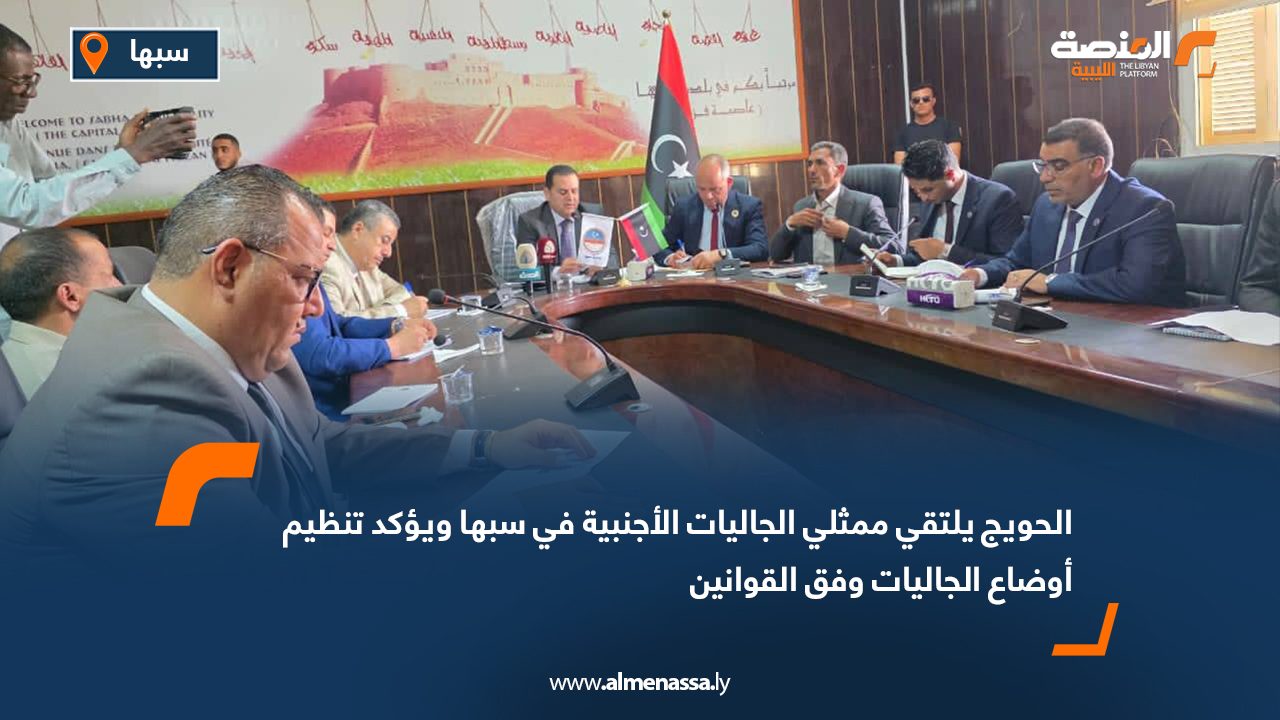 الحويج يلتقي ممثلي الجاليات الأجنبية في سبها ويؤكد تنظيم أوضاع الجاليات وفق القوانين