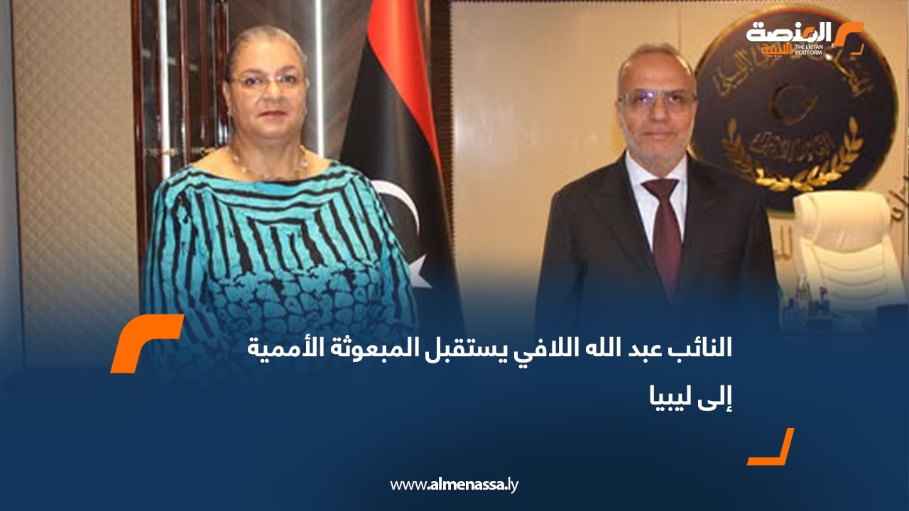 النائب عبد الله اللافي يستقبل المبعوثة الأممية إلى ليبيا
