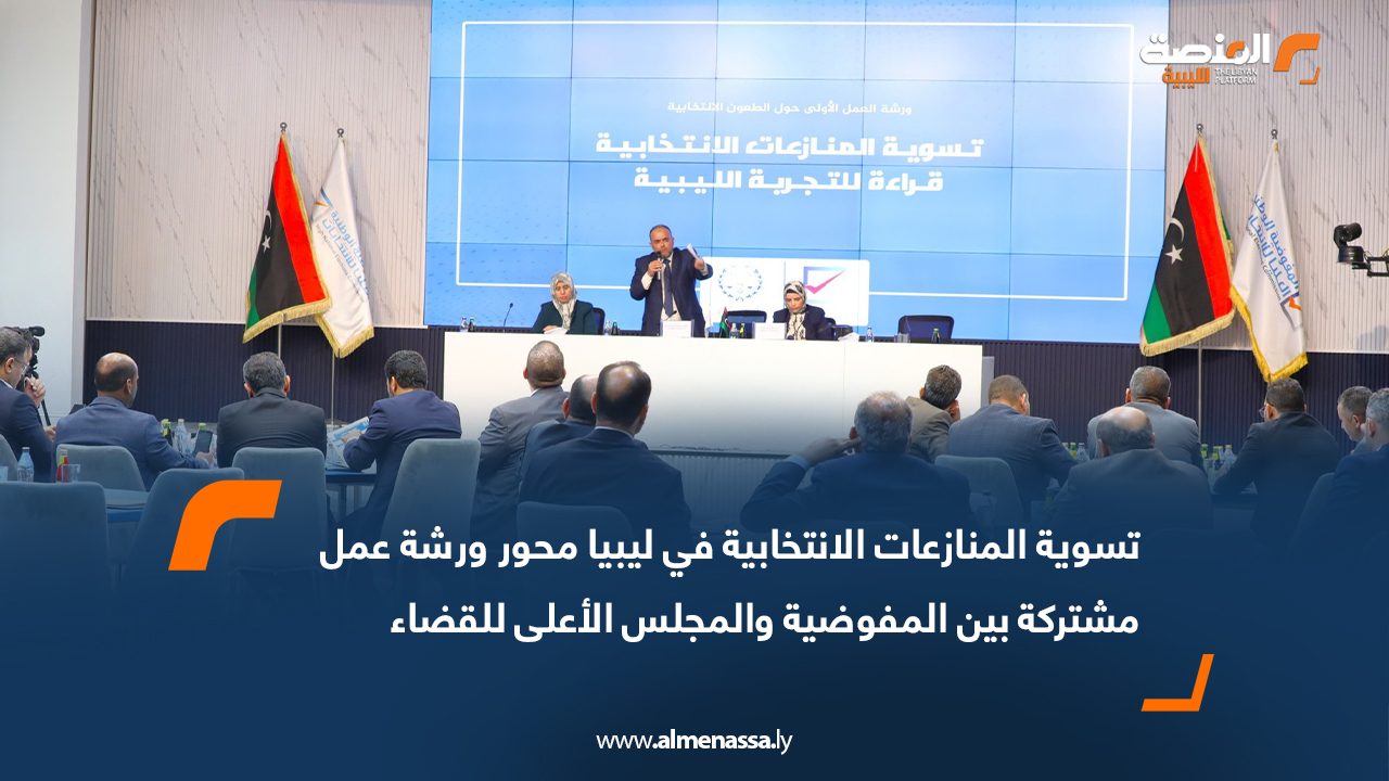 تسوية المنازعات الانتخابية في ليبيا محور ورشة عمل مشتركة بين المفوضية والمجلس الأعلى للقضاء