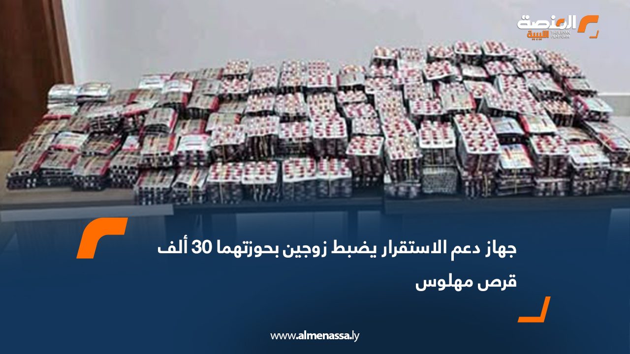 جهاز دعم الاستقرار يضبط زوجين بحوزتهما 30 ألف قرص مهلوس