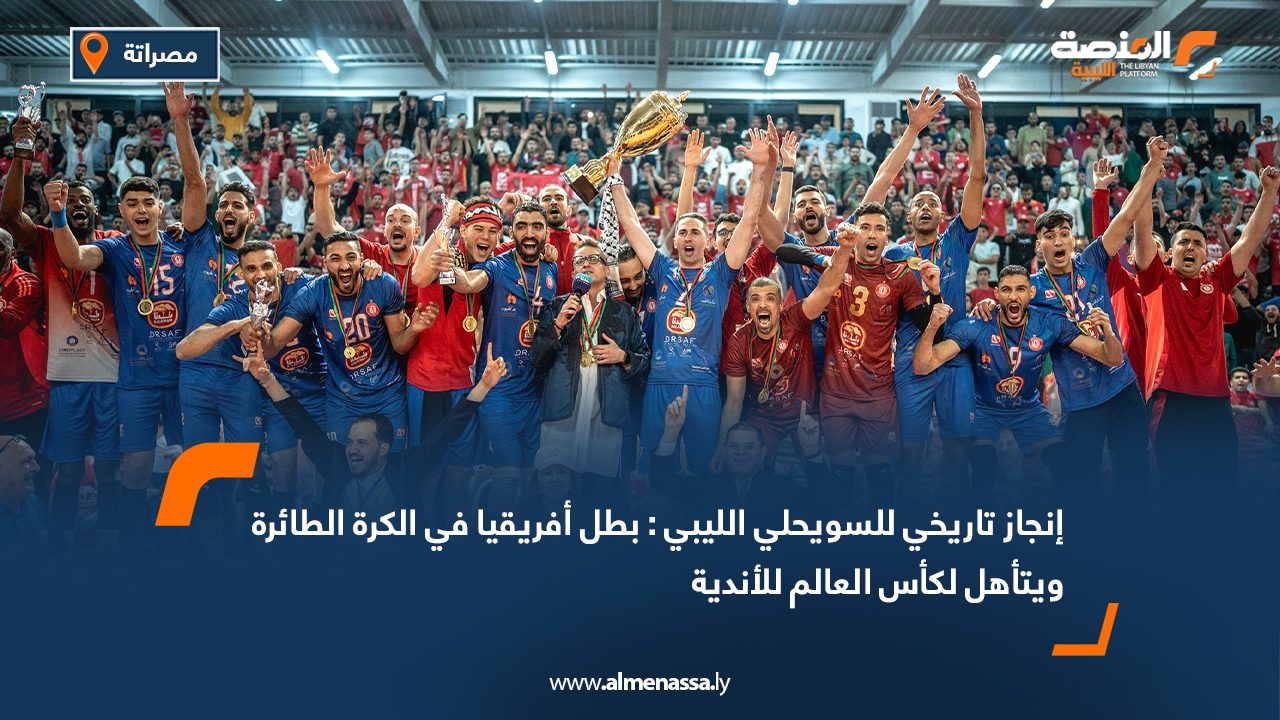 إنجاز تاريخي للسويحلي الليبي : بطل أفريقيا في الكرة الطائرة ويتأهل لكأس العالم للأندية