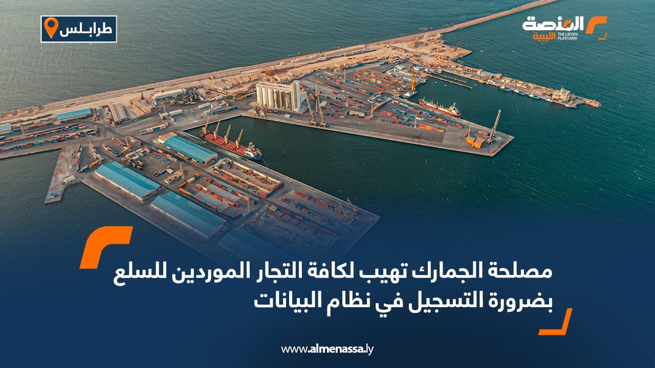 مصلحة الجمارك تهيب لكافة التجار الموردين للسلع بضرورة التسجيل في نظام البيانات