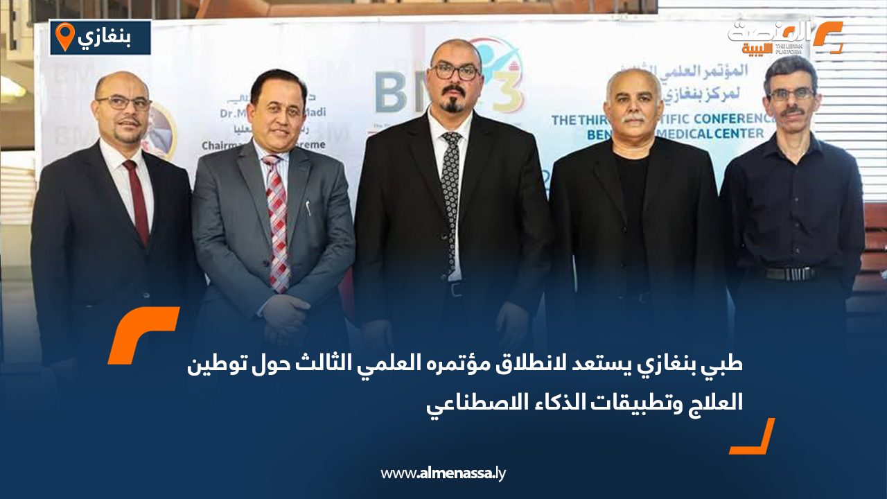 طبي بنغازي يستعد لانطلاق مؤتمره العلمي الثالث حول توطين العلاج وتطبيقات الذكاء الاصطناعي