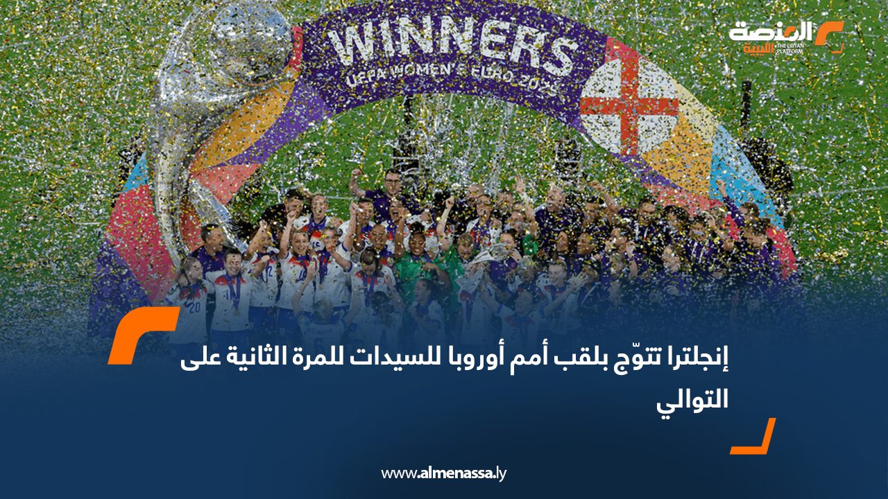 إنجلترا تتوّج بلقب أمم أوروبا للسيدات للمرة الثانية على التوالي