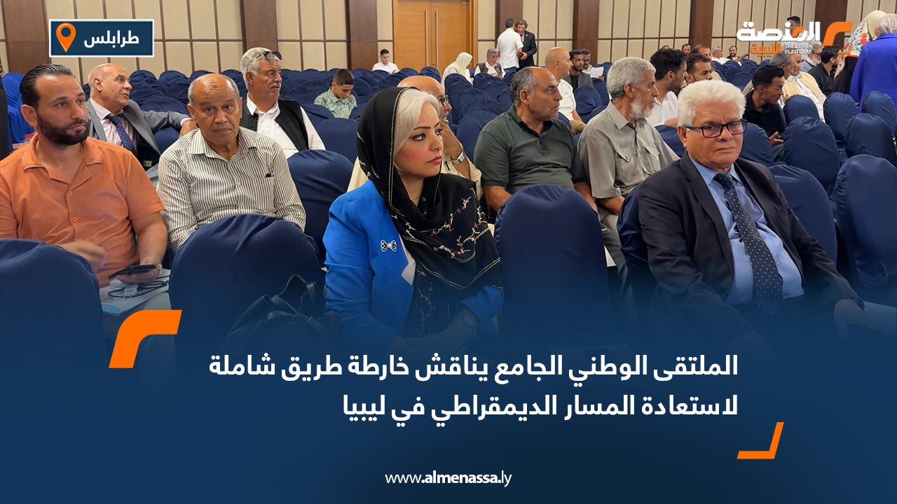 الملتقى الوطني الجامع يناقش خارطة طريق شاملة لاستعادة المسار الديمقراطي في ليبيا