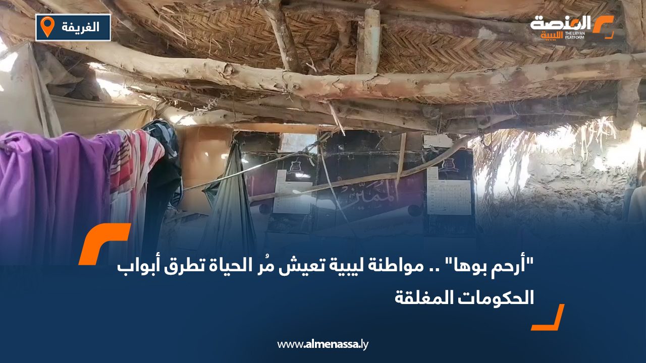 "أرحم بوها" .. مواطنة ليبية تعيش مُر الحياة تطرق أبواب الحكومات المغلقة