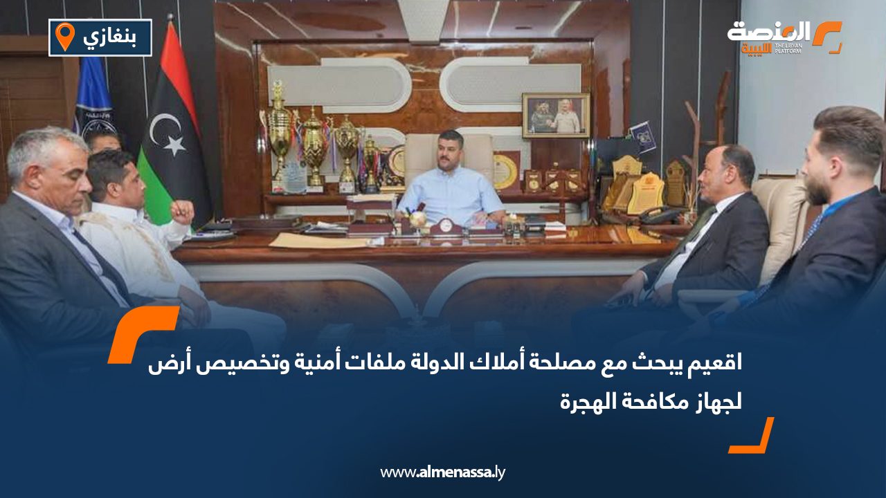 اقعيم يبحث مع مصلحة أملاك الدولة ملفات أمنية وتخصيص أرض لجهاز مكافحة الهجرة