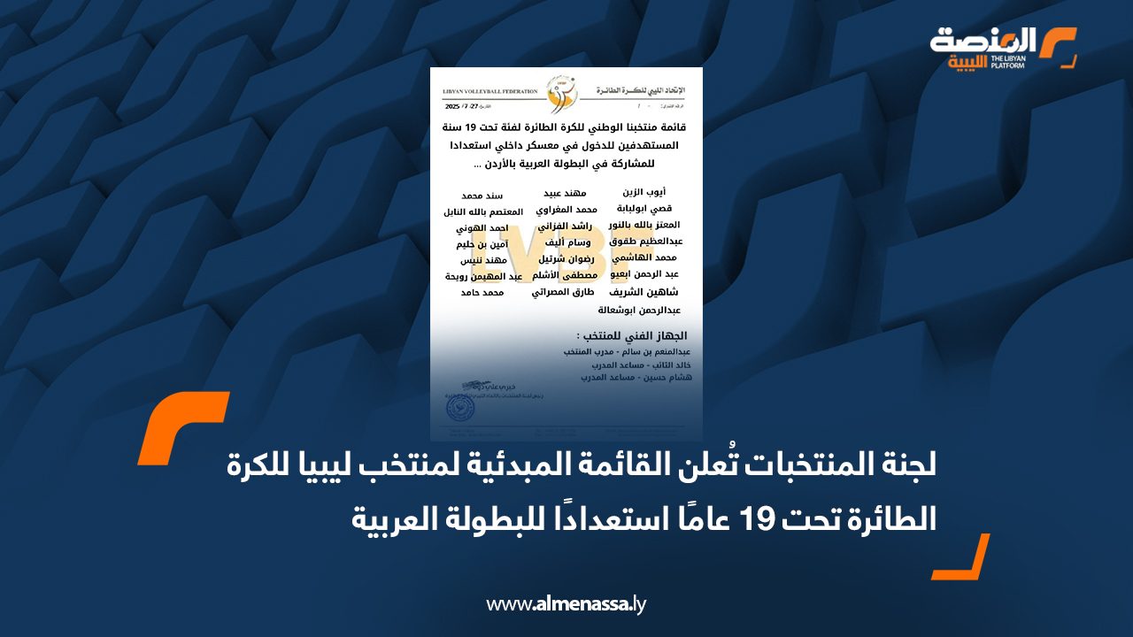 لجنة المنتخبات تُعلن القائمة المبدئية لمنتخب ليبيا للكرة الطائرة تحت 19 عامًا استعدادًا للبطولة العربية