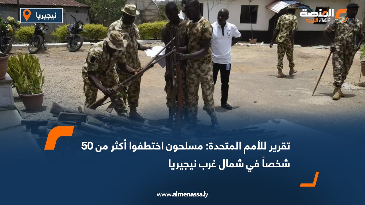 تقرير للأمم المتحدة: مسلحون اختطفوا أكثر من 50 شخصا في شمال غرب نيجيريا