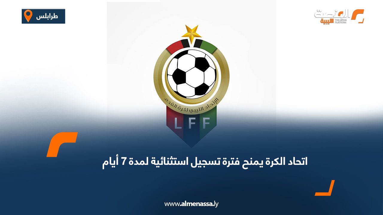 اتحاد الكرة يمنح فترة تسجيل استثنائية لمدة 7 أيام