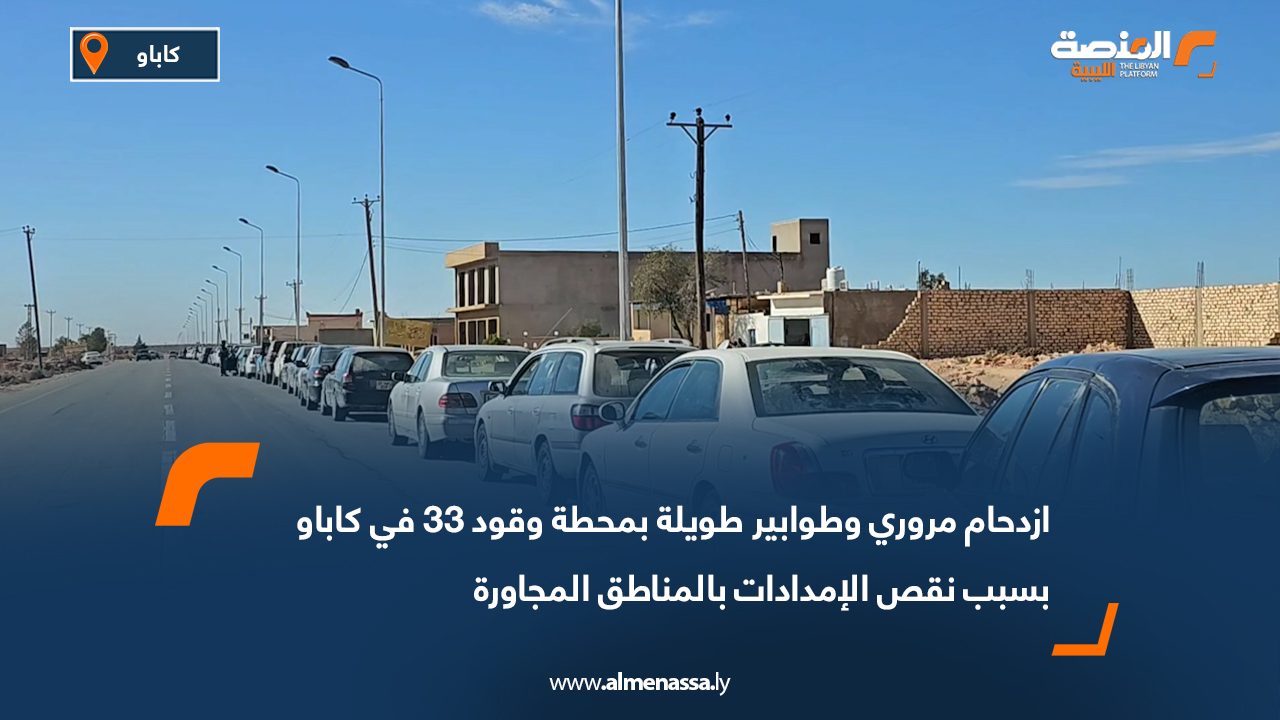 ازدحام مروري وطوابير طويلة بمحطة وقود 33 في كاباو بسبب نقص الإمدادات بالمناطق المجاورة