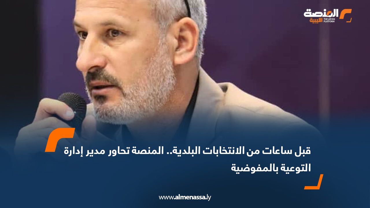 قبل ساعات من الانتخابات البلدية.. المنصة تحاور مدير إدارة التوعية بالمفوضية