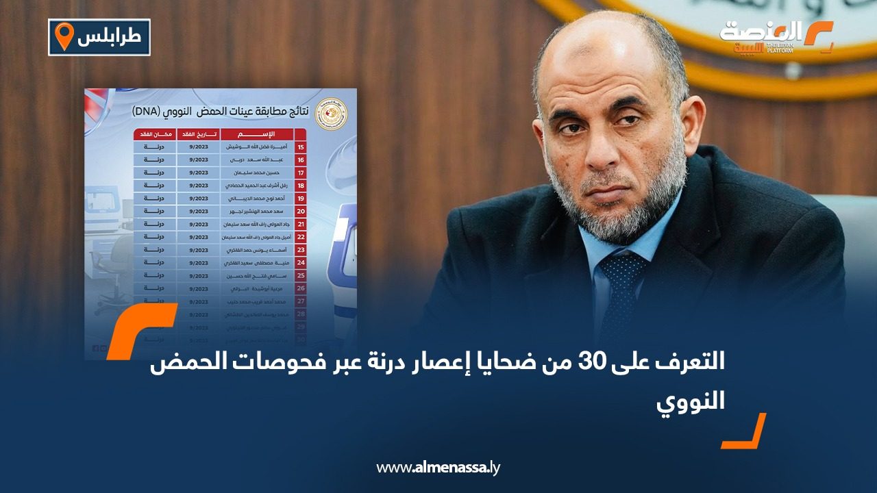 التعرف على 30 من ضحايا إعصار درنة عبر فحوصات الحمض النووي