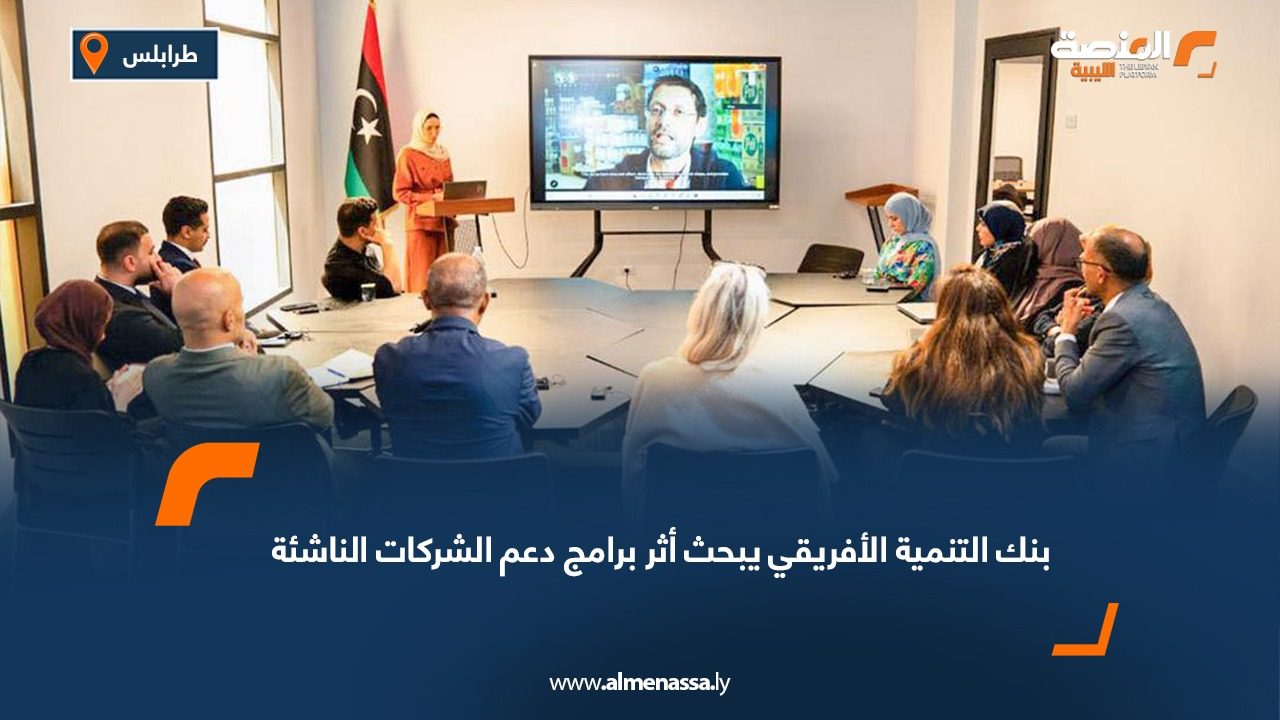 بنك التنمية الأفريقي يبحث أثر برامج دعم الشركات الناشئة