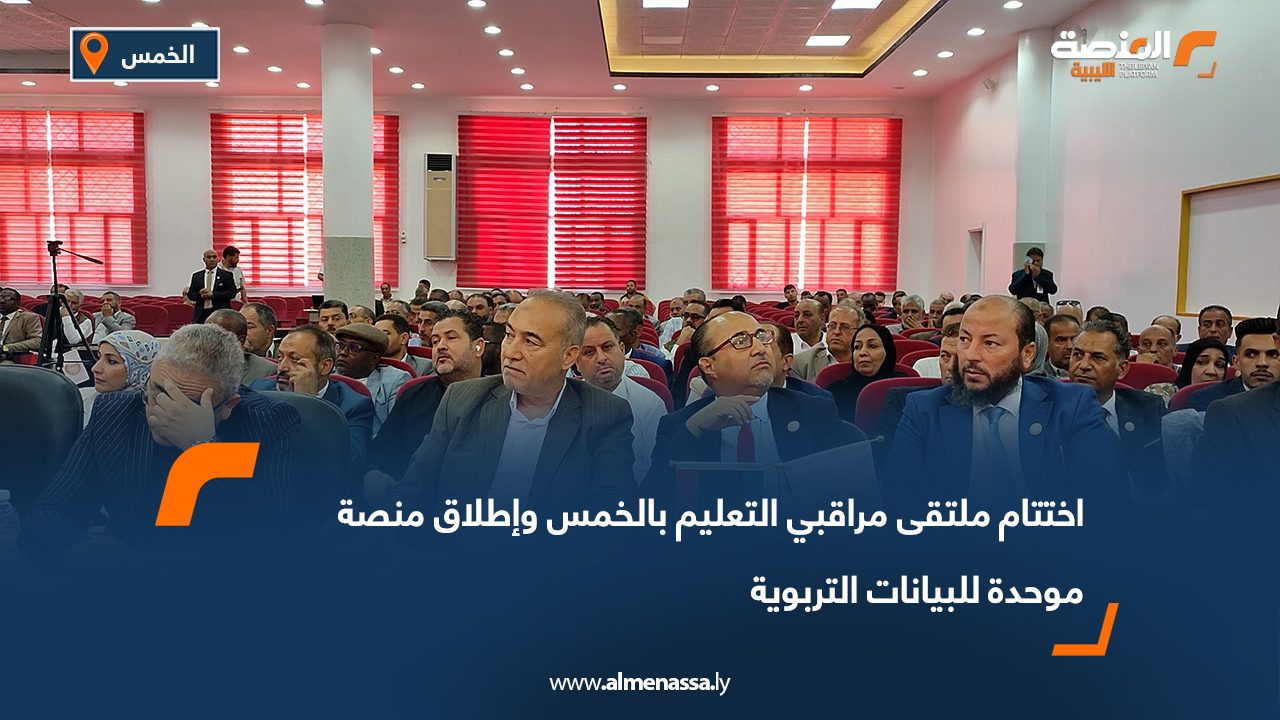 اختتام ملتقى مراقبي التعليم بالخمس وإطلاق منصة موحدة للبيانات التربوية